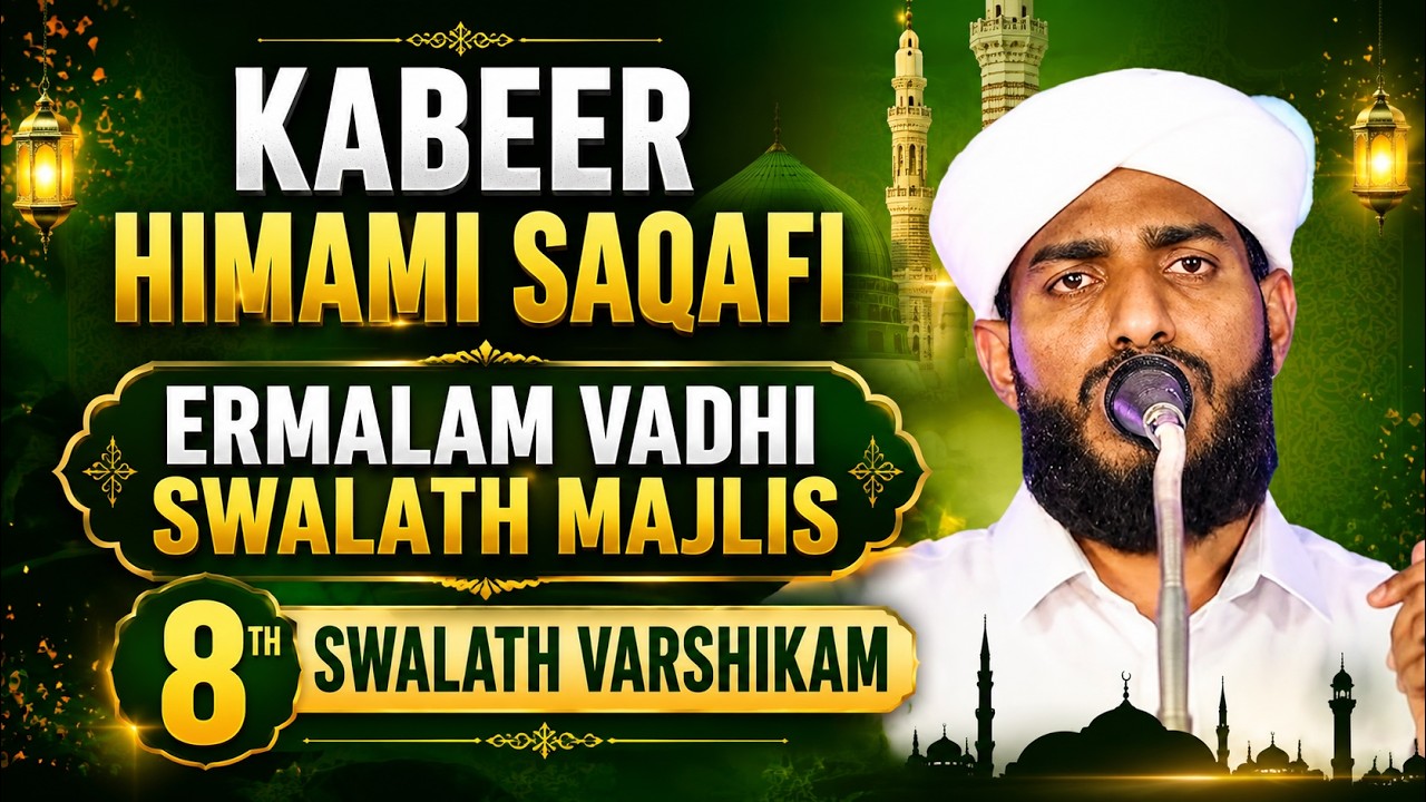Kabeer Himami Saqafi | Ermalam Vadhi Swalath Majlis | 8th Swalath Varshikam
