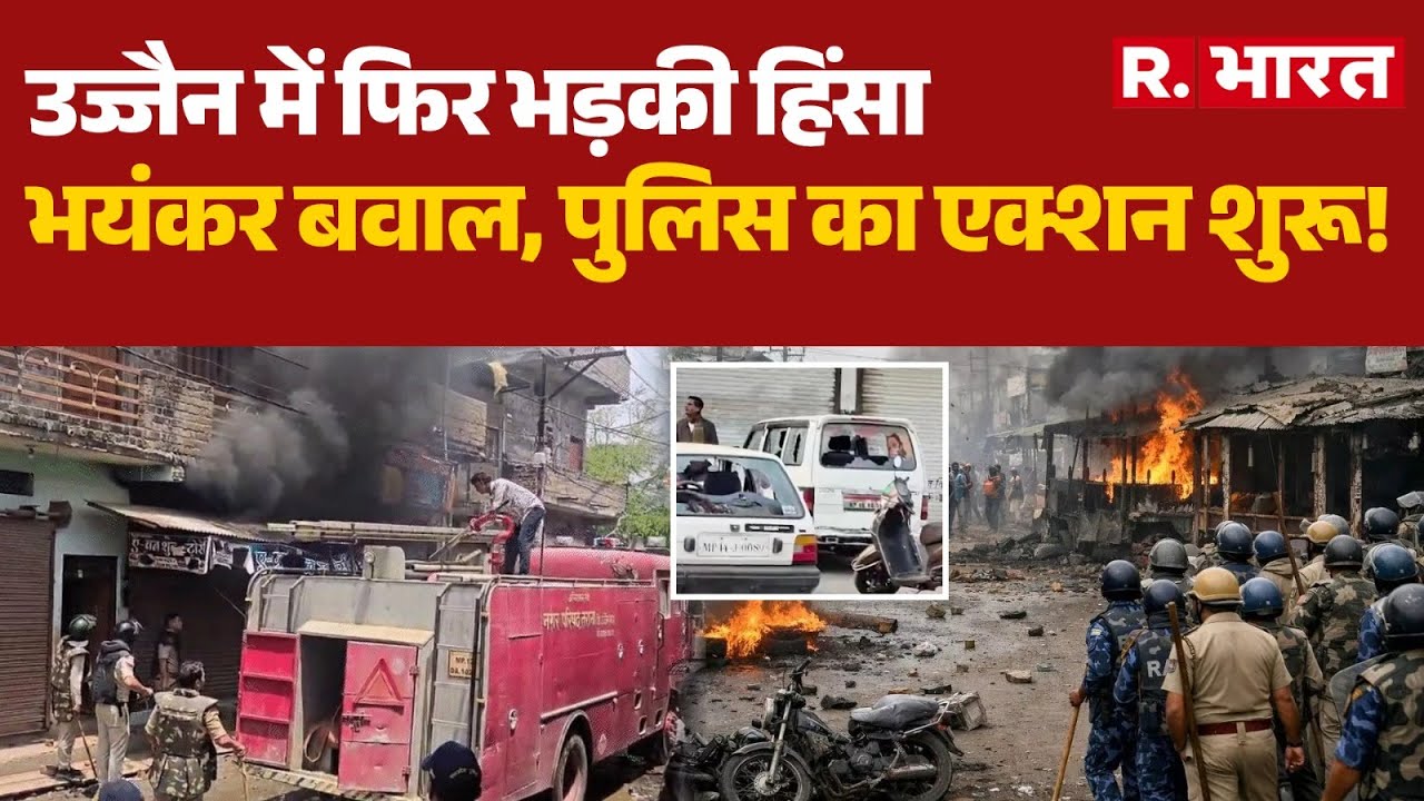 Ujjain Violence: उज्जैन में फिर भड़की हिंसा, भयंकर बवाल, पुलिस का एक्शन शुरू!| VHP | Hindu vs Muslim