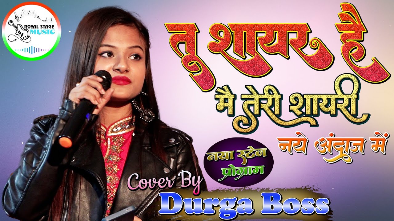 तू शायर है मैं तेरी शायरी - Tu shayar hai main teri shayari |दुर्गा बॉस सुपरहिट स्टेज शो | New Video
