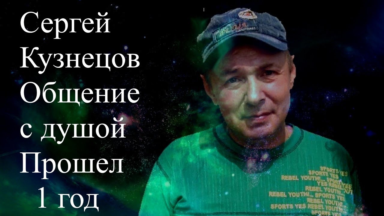 Сергей Кузнецов. Общение с душой. Прошел 1 год #сергейкузнецов #шатунов #юрашатунов