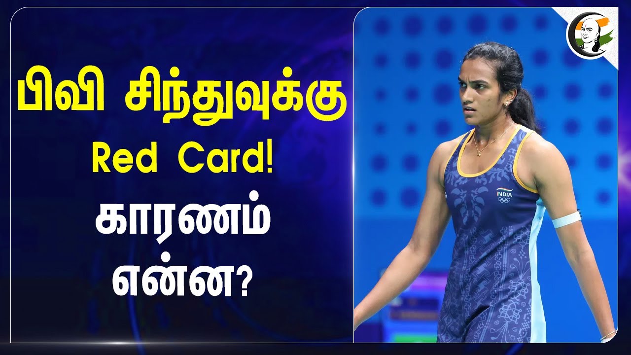 பிவி சிந்துவுக்கு Red Card! காரணம் என்ன ? | PV Sindhu | Sports | Badminton | Rules | China