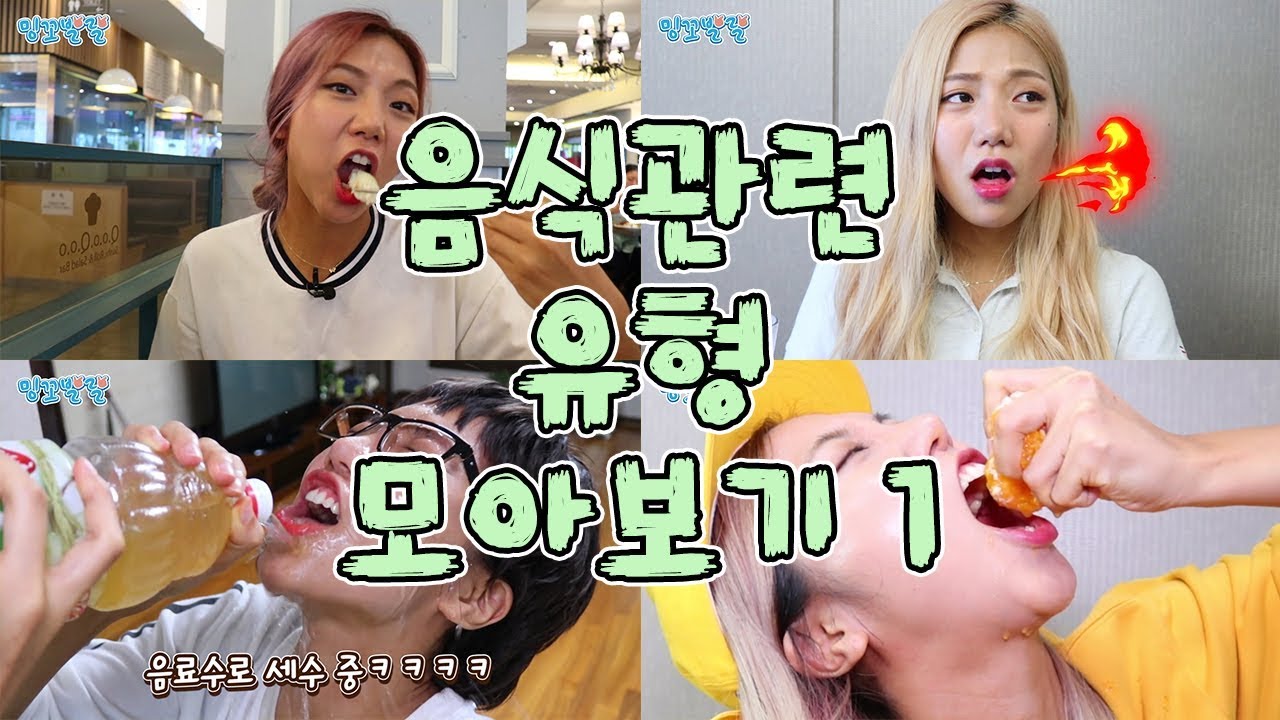 음식관련 유형 모아보기 1 [밍꼬발랄] 엽떡 | 초밥 | 귤 | 음료수