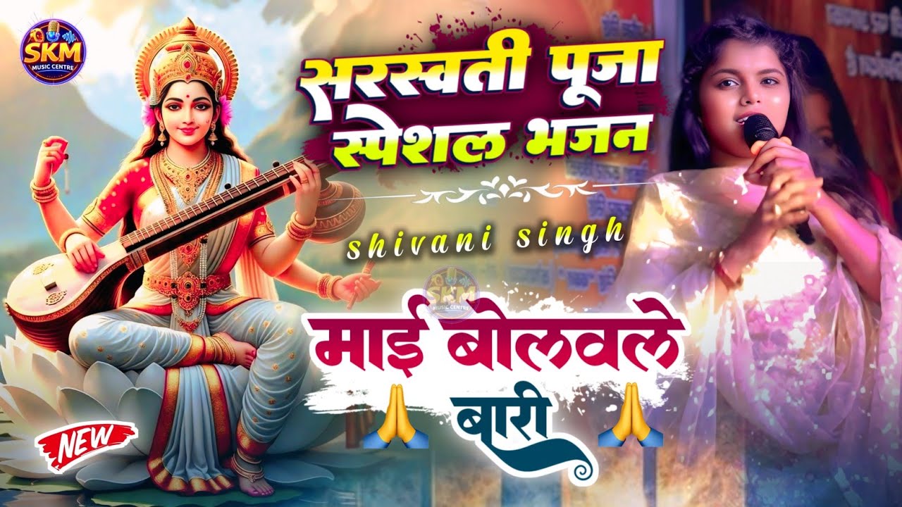 सरस्वती पूजा गीत 2026 | माई बोलवले बारी | Maee Bolavle Bari | shivani singh sarswati puja song 