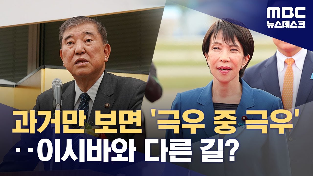 '온건파' 이시바 이은 '강경 보수' 다카이치‥李와 첫 만남서 '탐색전' (2025.10.30/뉴스데스크/MBC)