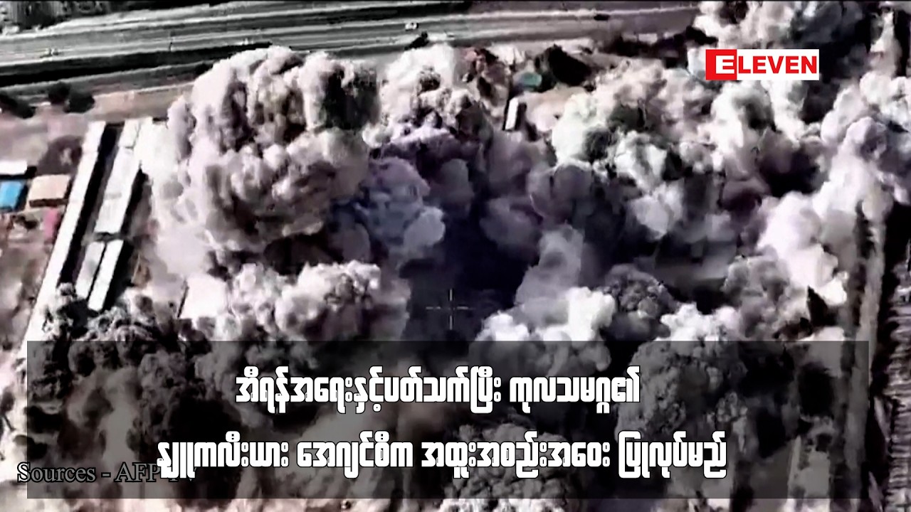 အီရန်အရေးနှင့်ပတ်သက်ပြီး ကုလသမဂ္ဂ၏ နျူကလီးယား အေဂျင်စီက ...