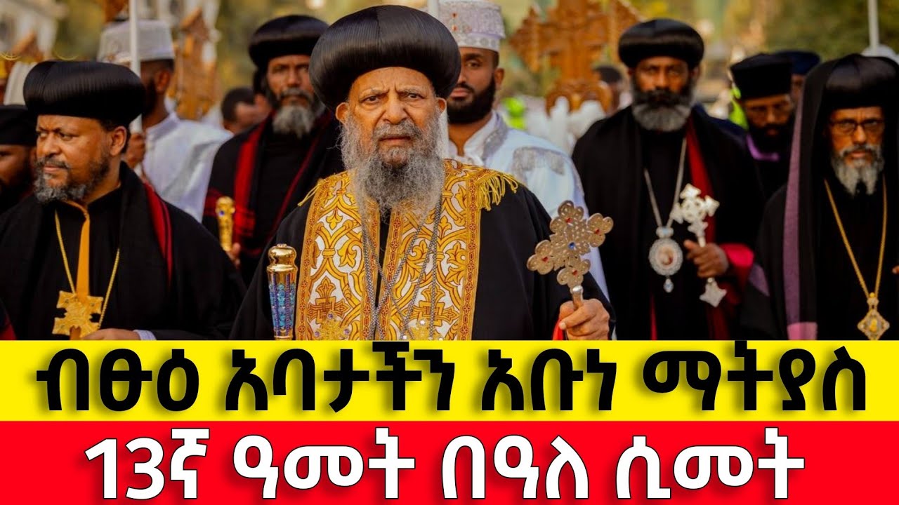 ⭕️ የብፁዕ ወቅዱስ አቡነ ማትያስ‼️  ፲፫ኛ ዓመት በዓለ ሢመት‼️ በመንበረ ጸባዖት ቅድስት ሥላሴ ካቴድራል በታላቅ ድምቀት ተከበረ።