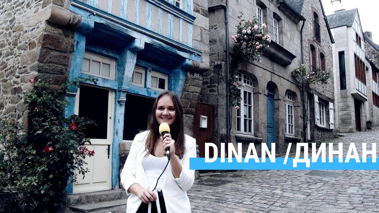 ДИНАН, Франция // DINAN, France (Fr, En, Ru subs)