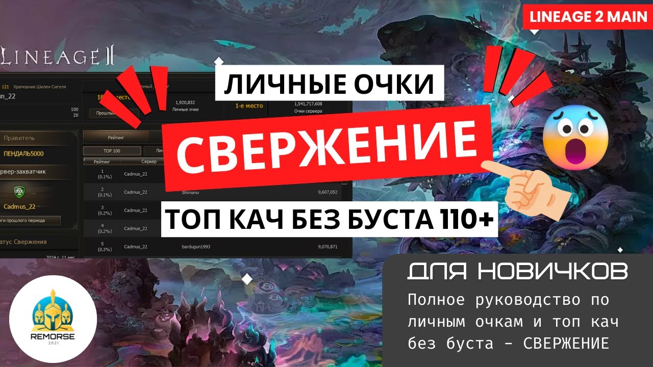 Гайд 110 Фарм Личных Очков и Кач Без Буста СВЕРЖЕНИЕ в Lineage 2 MAIN #lineage2main