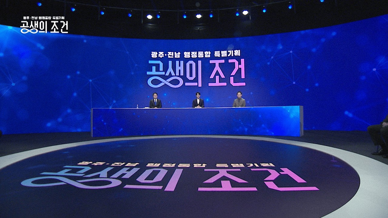 광주전남 행정통합 특별기획 공생의 조건 2부 | 260218 KBS
