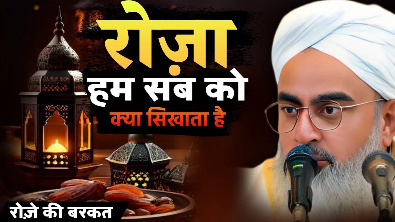 रोज़ा हम सब को क्या सिखाता है | Roze Ki Barkat | Ramzan Special Bayan 2026 | Shakir Noori!
