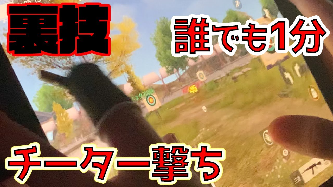【荒野行動】手元動画！チート撃ちを誰でも簡単に出来る裏技「割り箸撃ち」が最強すぎるww