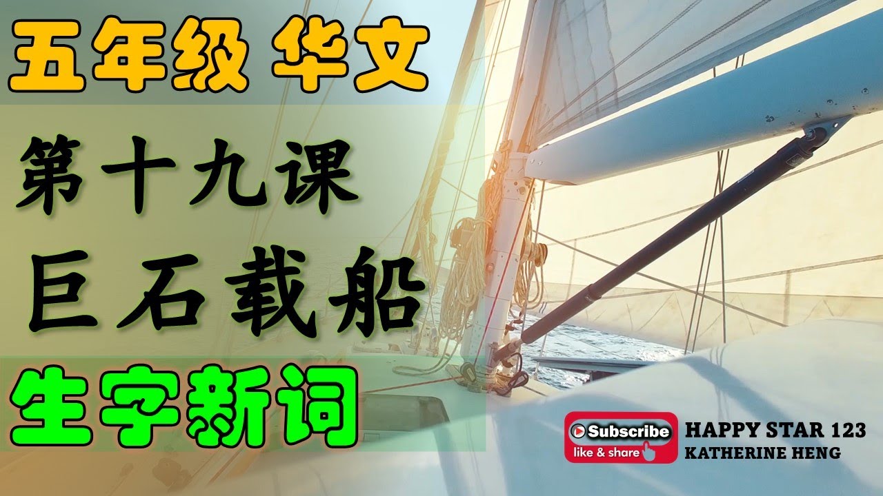 五年级华文 | 第十九课 巨石载船 | 生字新词 | 词义 | 例句 | 部首 | 笔画 | 笔顺 | 构词 |