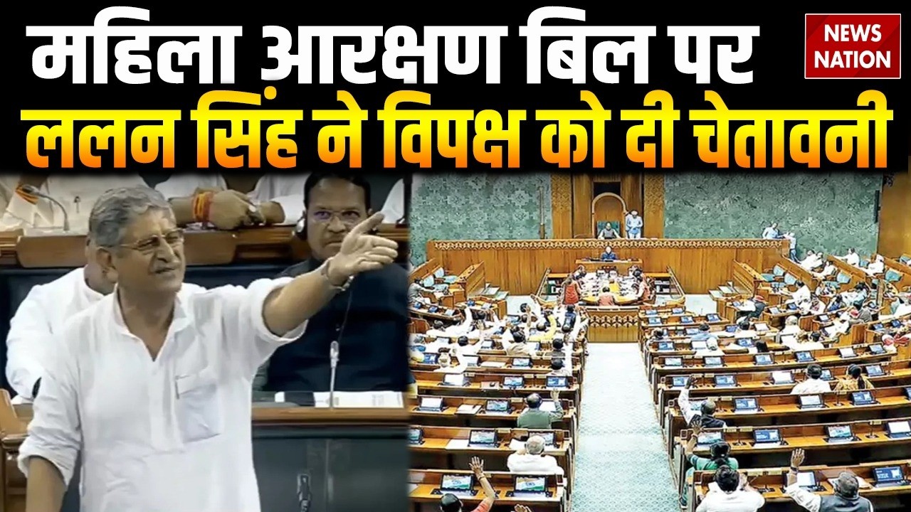Parliament Session 2026: Women Reservation Bill पर Lalan Singh ने विपक्ष को दी चेतावनी | Rajya Sabha