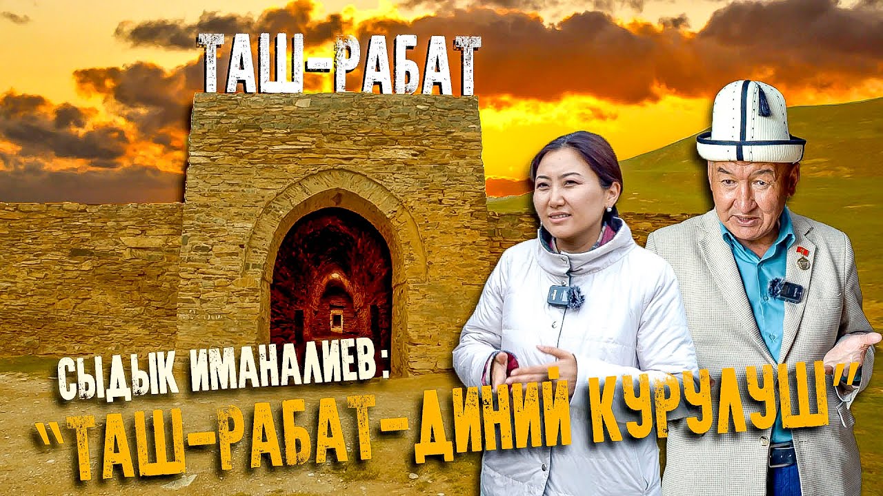 Сыдык Иманалиев, тарыхчы: “Таш-Рабат-диний курулуш,мечит”