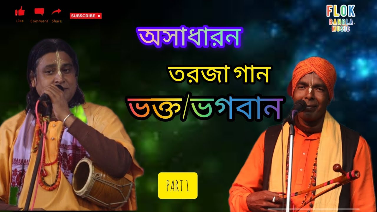 অসাধারন তরজা বাউল ভক্ত/ভগবান / বাউল গান