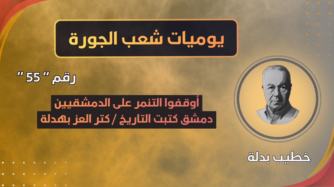 كتر العز بهدلة / أوقفوا التنمر على أهل دمشق التي كتبت التاريخ بقفا يدها (يوميات شعب الجورة 55)