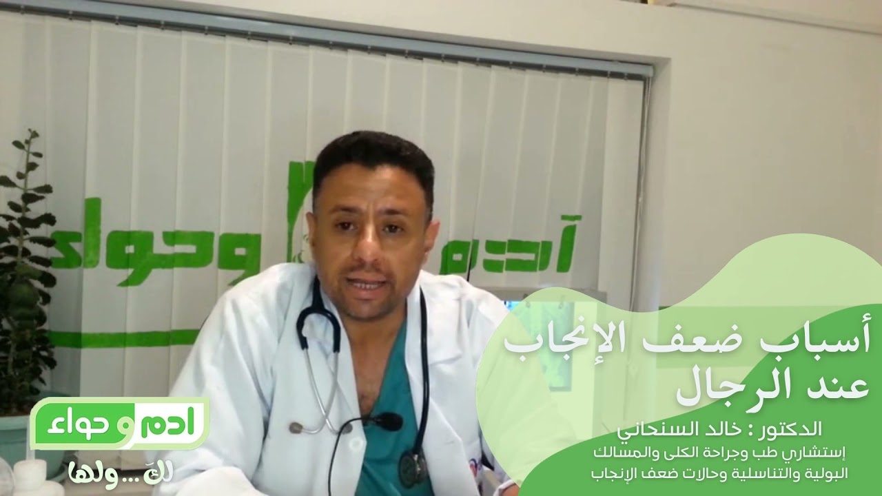 ضعف الانجاب عند الرجل مع دكتور الكلى والمسالك البولية في اليمن - صنعاء الدكتور خالد السنحاني