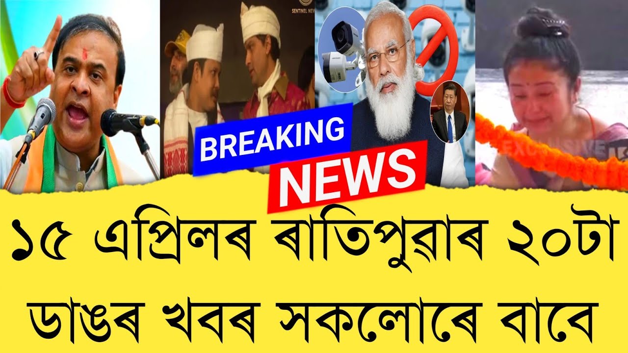 15 April 2026 Assamese News || Today Assamese News || Assamese News || Refer and earn || TKMIND