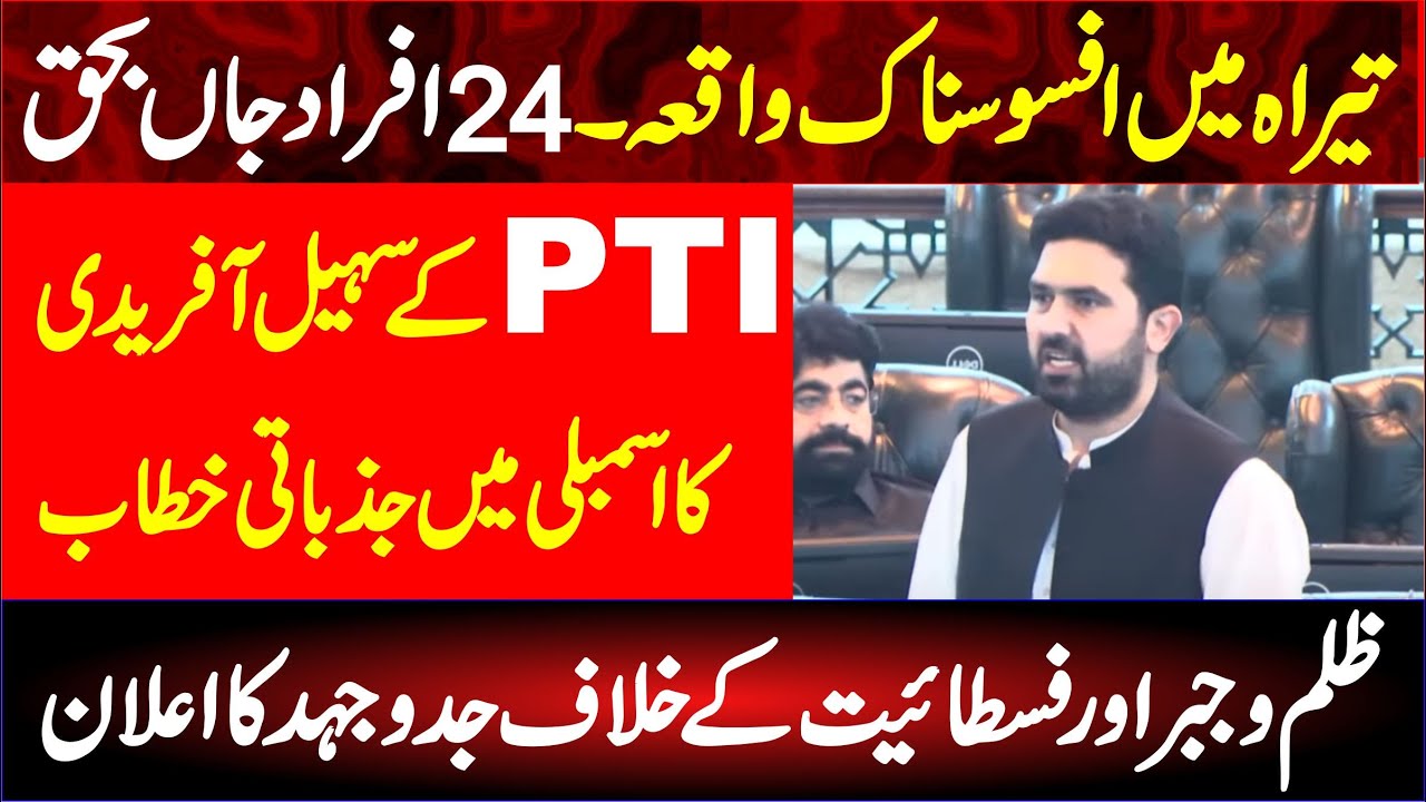 PTI Sohail Afridi Emotional Speech In KP Assembly ||
