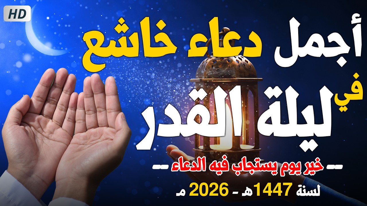 دعاء في العشر الاواخر من رمضان | دعاء ليلة القدر | سارعوا بقوله فابواب السماء مفتوحه والدعاء مستجاب