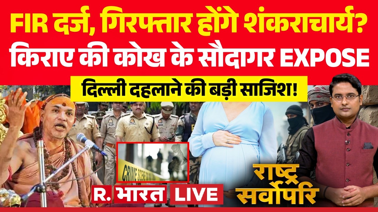 Rashtra Sarvopari LIVE: गिरफ्तार होंगे Avimukteshwaranand? | IVF Scam |Delhi Terror Attack Alert |UP