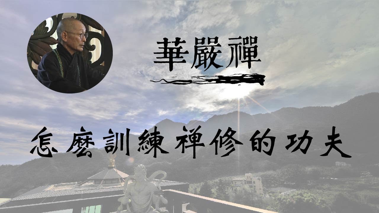 大華嚴寺 | 華嚴禪法 | 怎麼訓練禪修的功夫