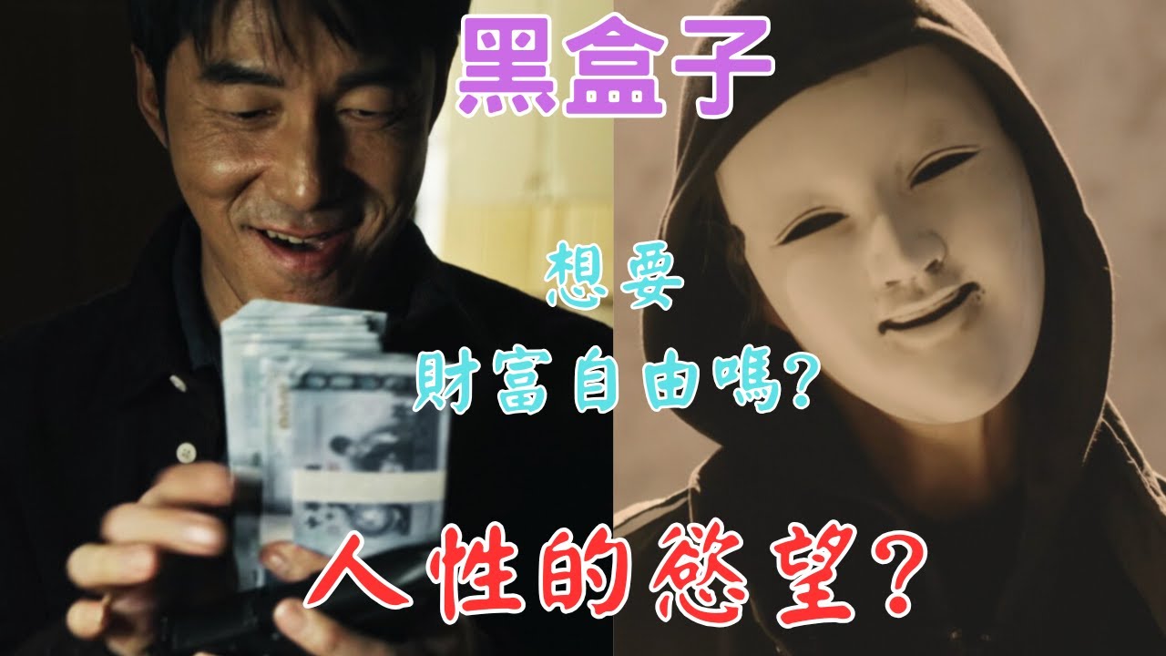 【黑盒子】一口氣看完四大懸疑故事｜深度解析人性的慾望