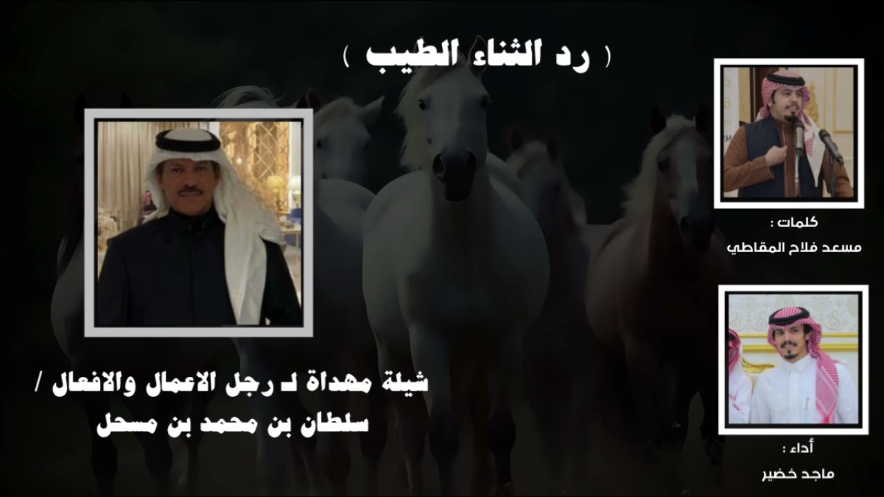 رد الثناء الطيّب شيلة مهداة لـ رجل الأعمال و الأفعال / سلطان بن محمد بن مسحل ، كلمات : مسعد المقاطي