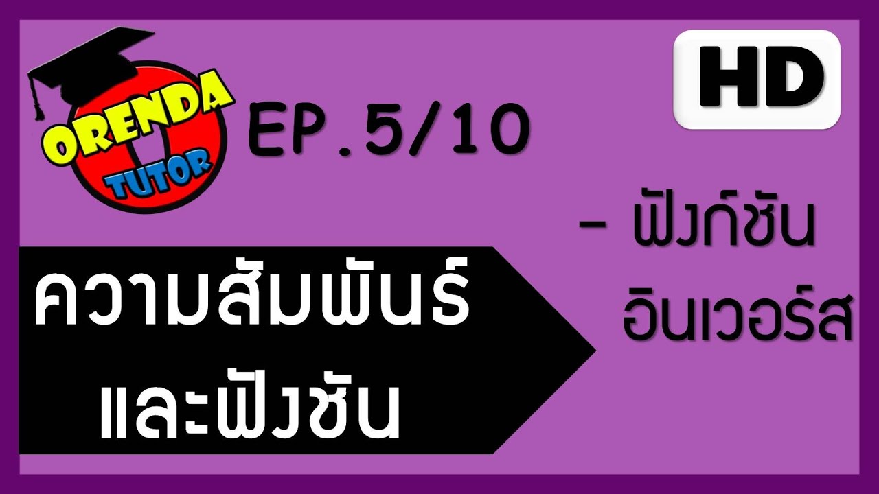 ความสัมพันธ์และฟังก์ชัน EP.5/10 ฟังก์ชัน ความหมายของฟังก์ชัน พร้อมตัวอย่าง - www.theorendatutor.com
