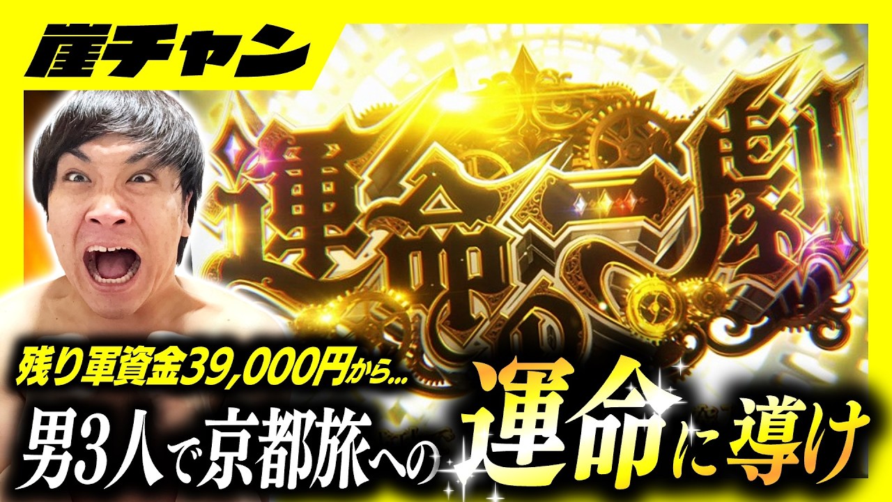 【からくり】京都旅行の夢終了のピンチ‼️39000円で挑む魂のからくりサーカス‼️【10万円集めてスロット&パチンコノリ打ち！！＃12-3】