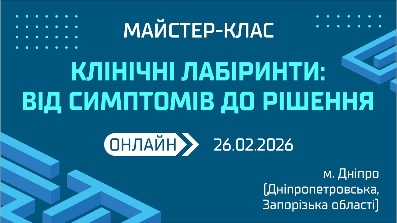 Клінічні лабіринти: від симптомів до рішення( Зал А)