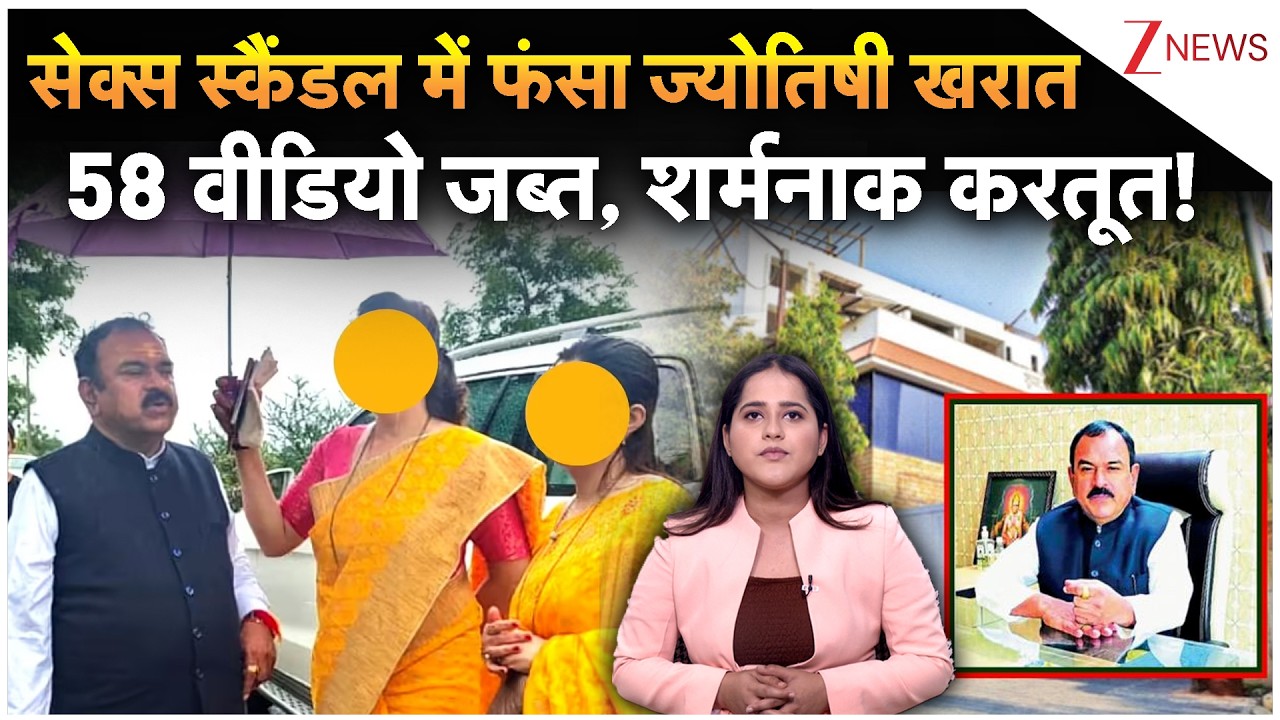 Ashok Kharat Arrested: ज्योतिषी खरात के चंगुल में फंसी महिला, यौन शोषण के 58 वीडियो जब्त |Nashik