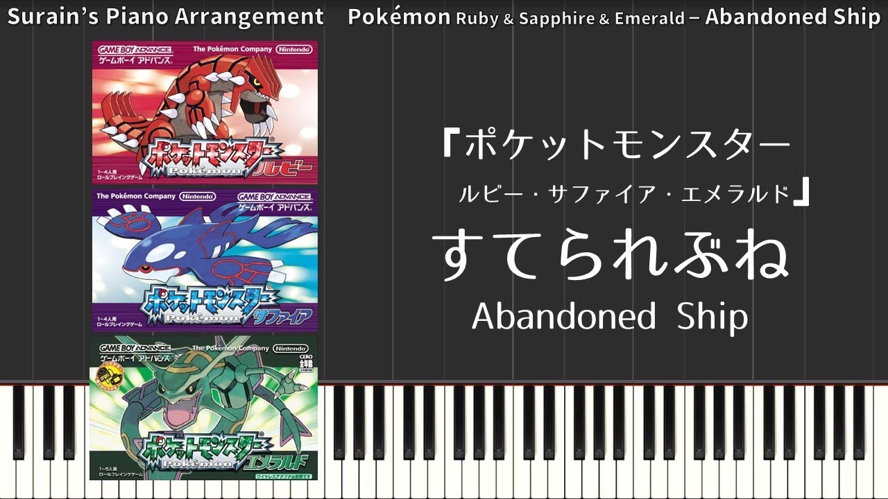 【ポケモンRSE】すてられぶね（ピアノアレンジ）Pokémon Ruby & Sapphire & Emerald - Abandoned Ship