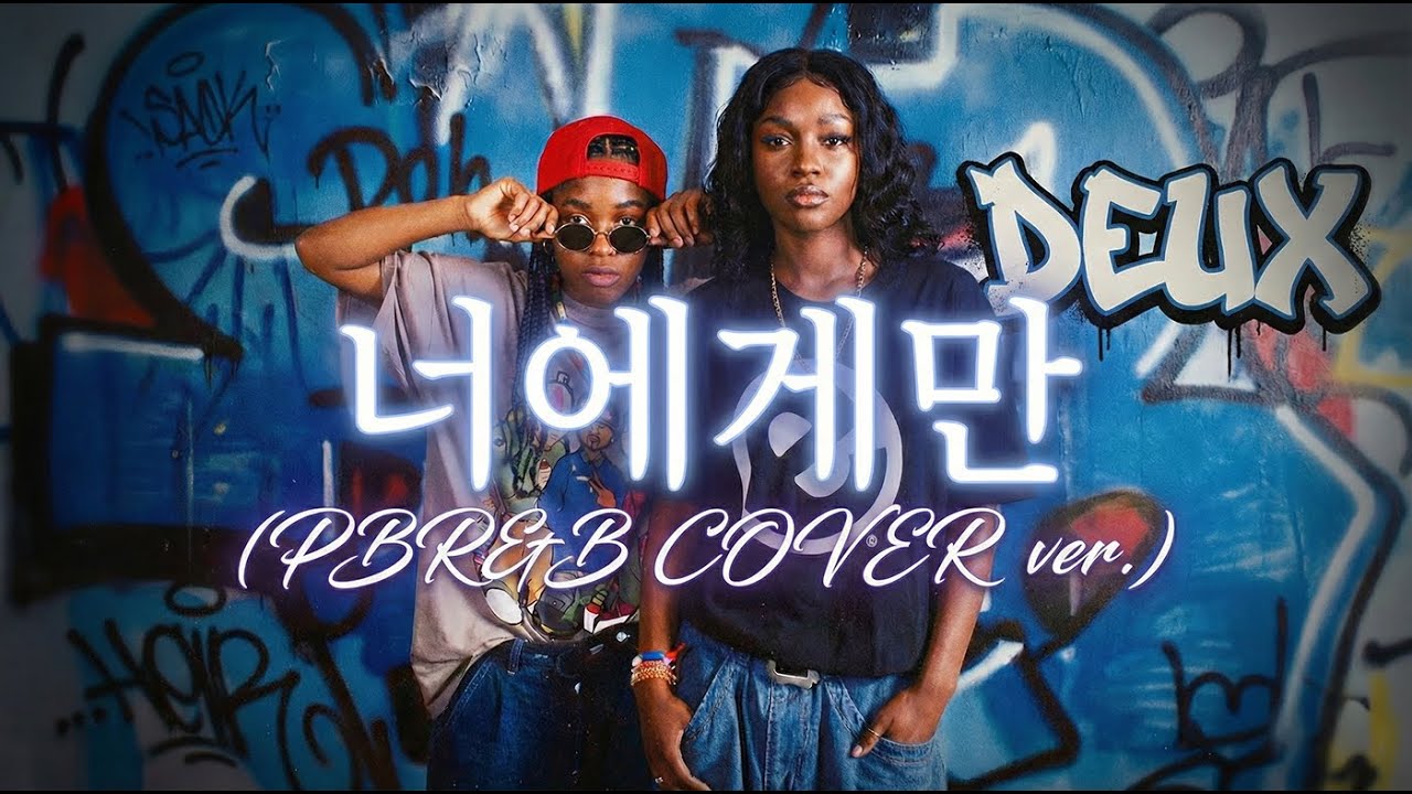 듀스(DEUX) - 너에게만 (PBR&B female COVER ver.)
