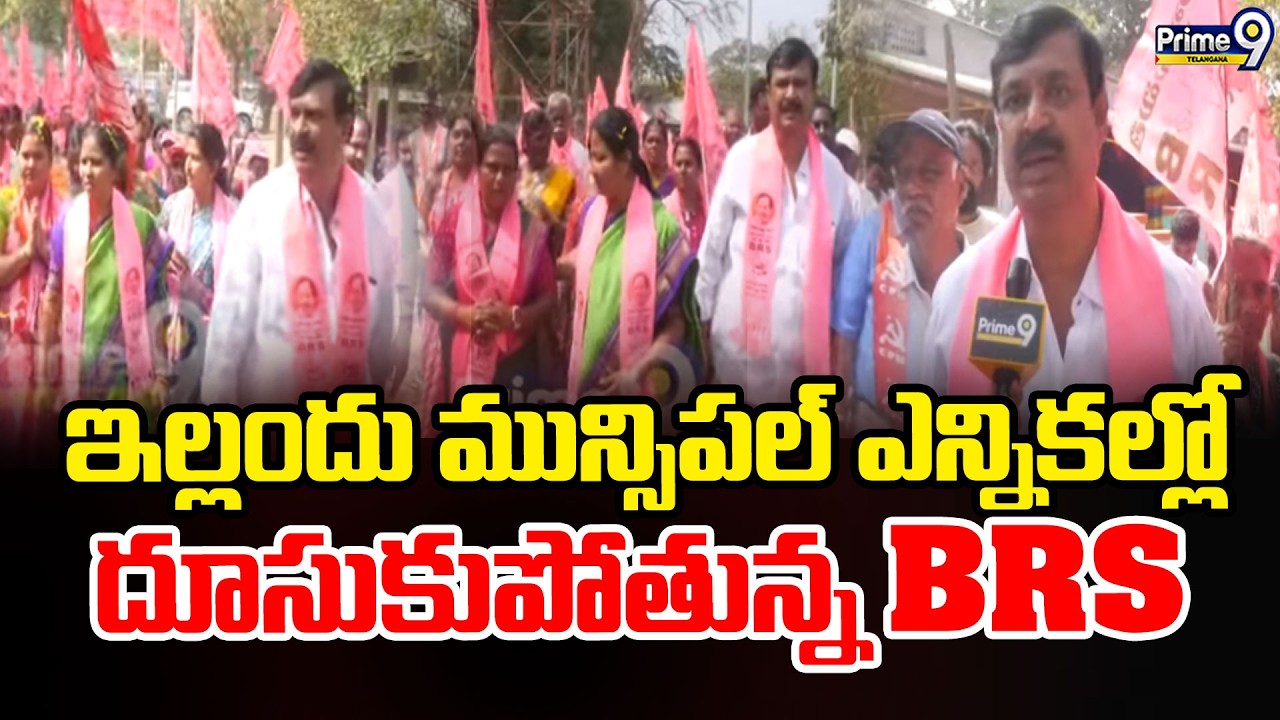 Municipal Elections in Yellandu : ఇల్లందు మున్సిపల్ ఎన్నికల్లో దూసుకుపోతున్న BRS | Prime9 Telangana