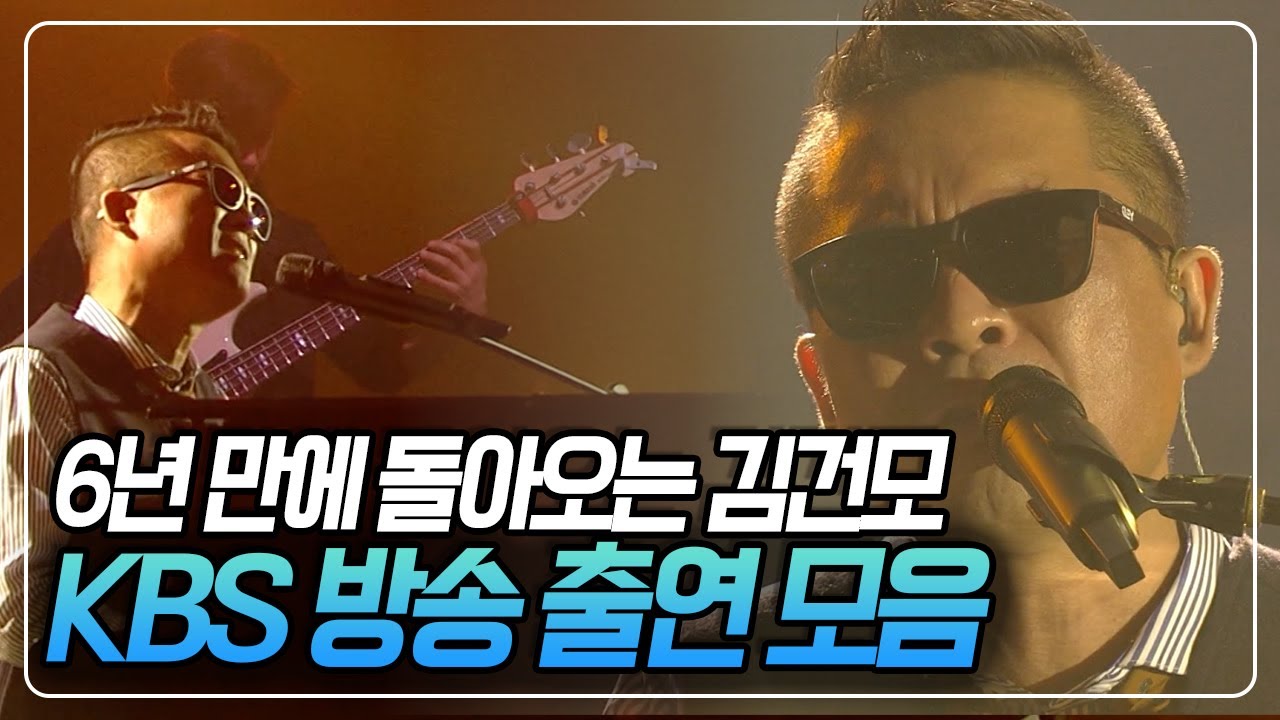 6년 만에 콘서트 무대로 복귀하는 김건모 KBS 방송 출연 모음 KBS 방송