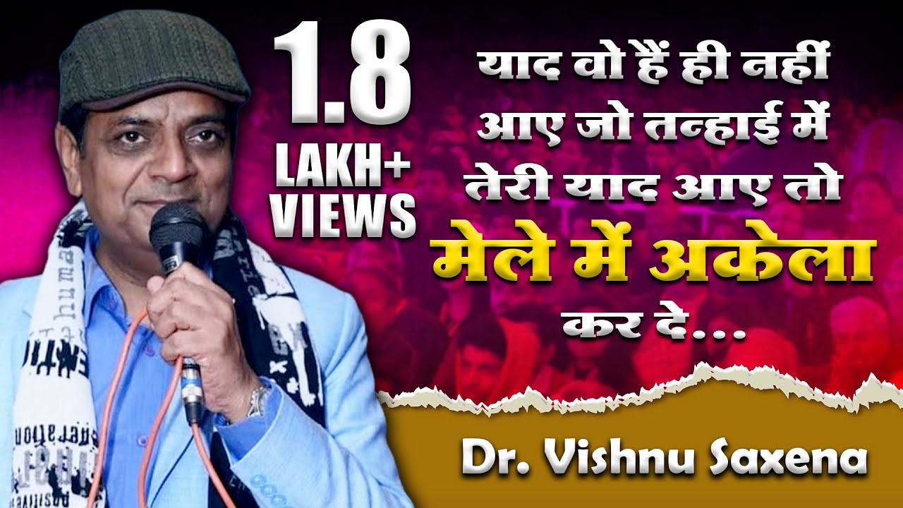 तेरी याद आये तो मेले में अकेला कर दे | Dr. Vishnu Saxena || Etah Mushaira || Sukhandaan