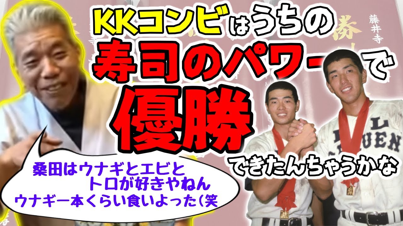 【ゲスト:清水孝悦】PL球児と寿司屋の縁 伝説のキャプテンに聞く! Part3 ～1984年夏の予選編～