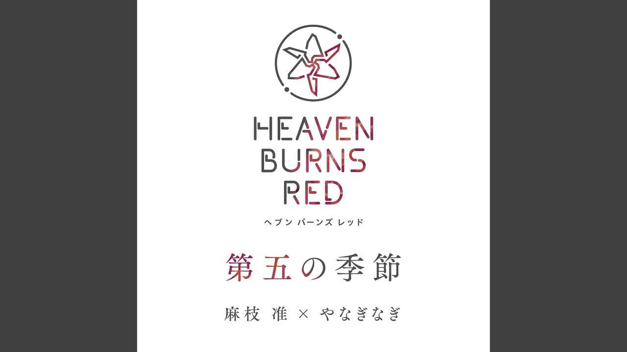 第五の季節