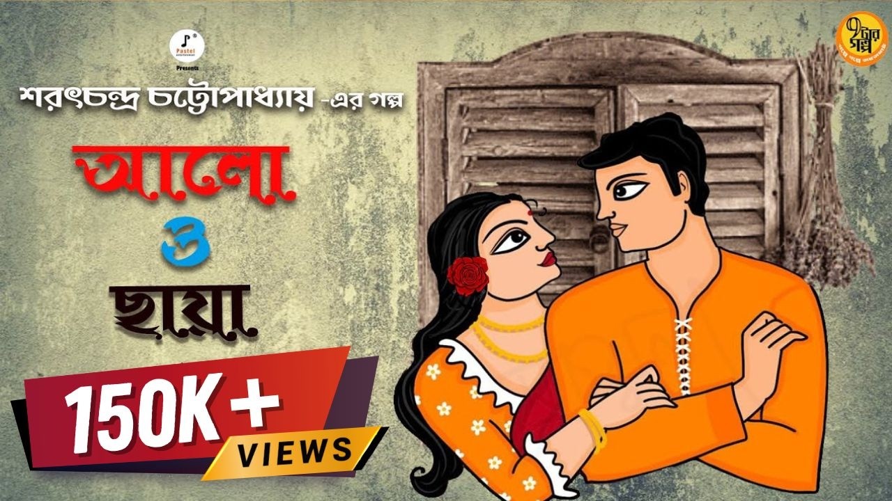 Premer Golpo I Alo O Chhaya I Sarat Chandra Chattopadhyay I Bangla Golpo