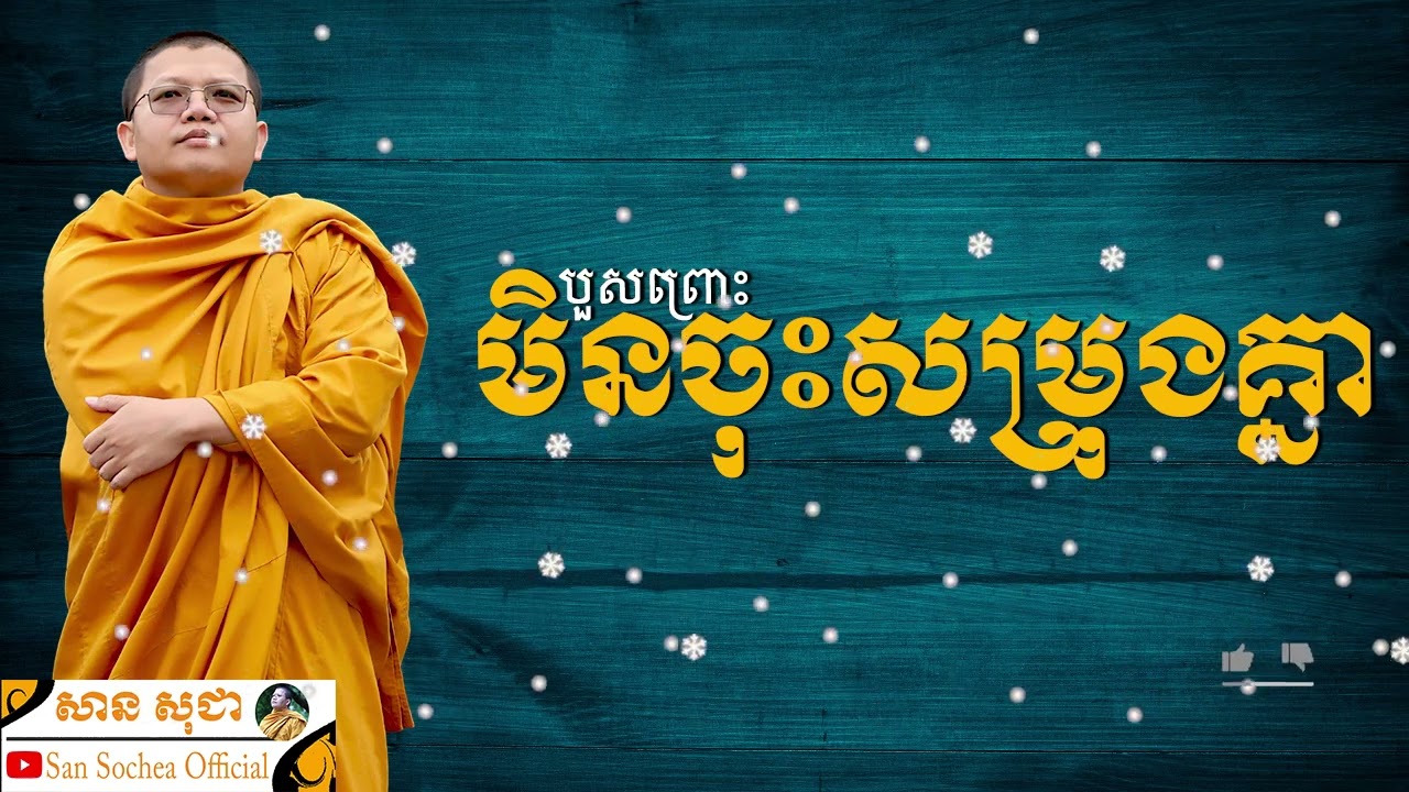 បួសព្រោះមិនចុះសម្រុងគ្នា | SAN SOCHEA OFFICIAL