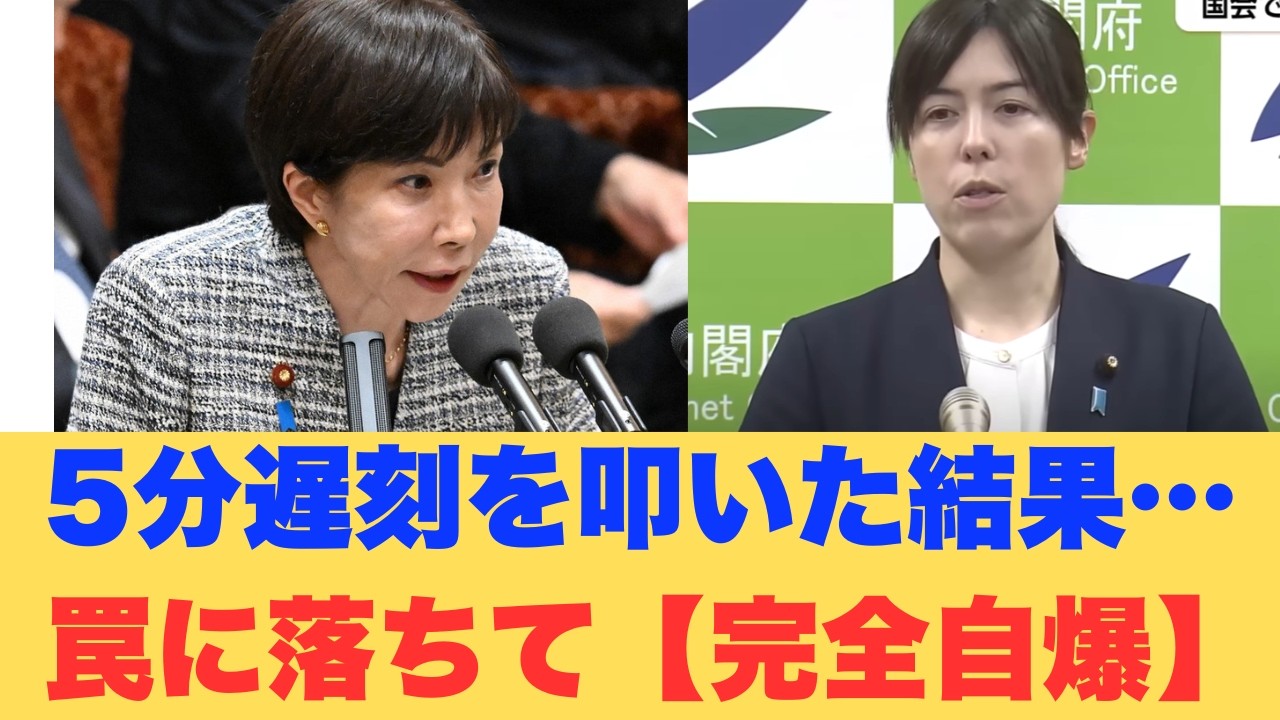 【異常事態】小野田大臣を叩くため“別人の不祥事”を悪用!? 怒りで国会を止めた野党が自爆した理由…。マスコミが仕掛けた「2つの遅刻」の罠と、高市総理の痛快な大逆転劇