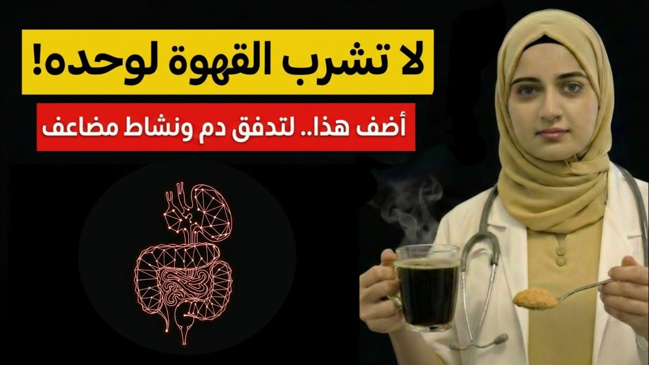 يحدث لجسمك عند شرب القهوة مع الزنجبيل؟ أقوى منشط طبيعي للتركيز وعلاج الخمول