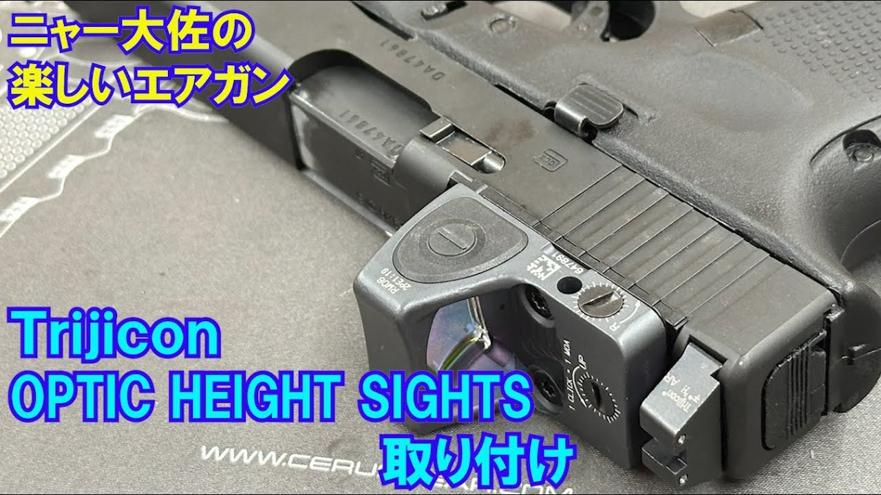 ニャー大佐の楽しいエアガン GHK Glock17 Gen5 Trijicon OPTIC HEIGHT SIGHES 取り付け動画