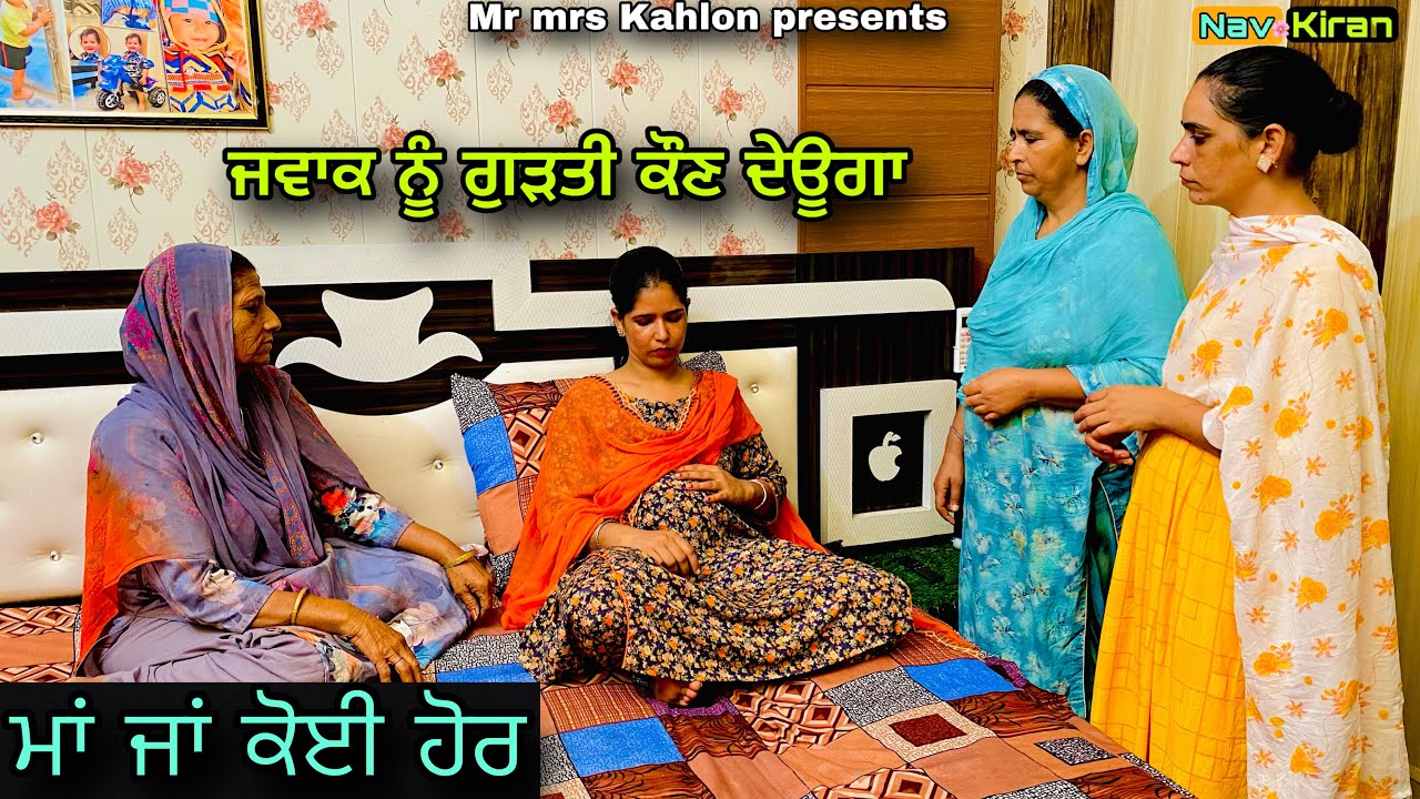Jawak nu Gurti ( ਜਵਾਕ ਨੂੰ ਗੁੜਤੀ ) New punjabi short movie 2023