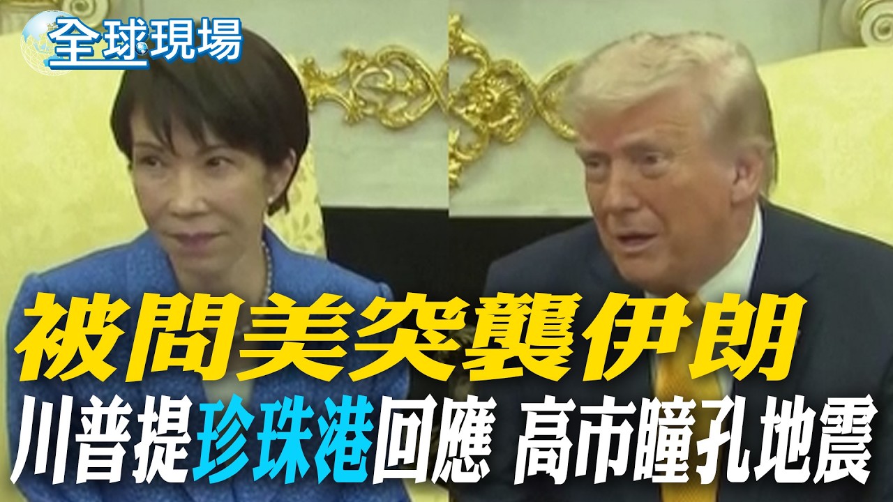 被問美突襲伊朗 川普提
