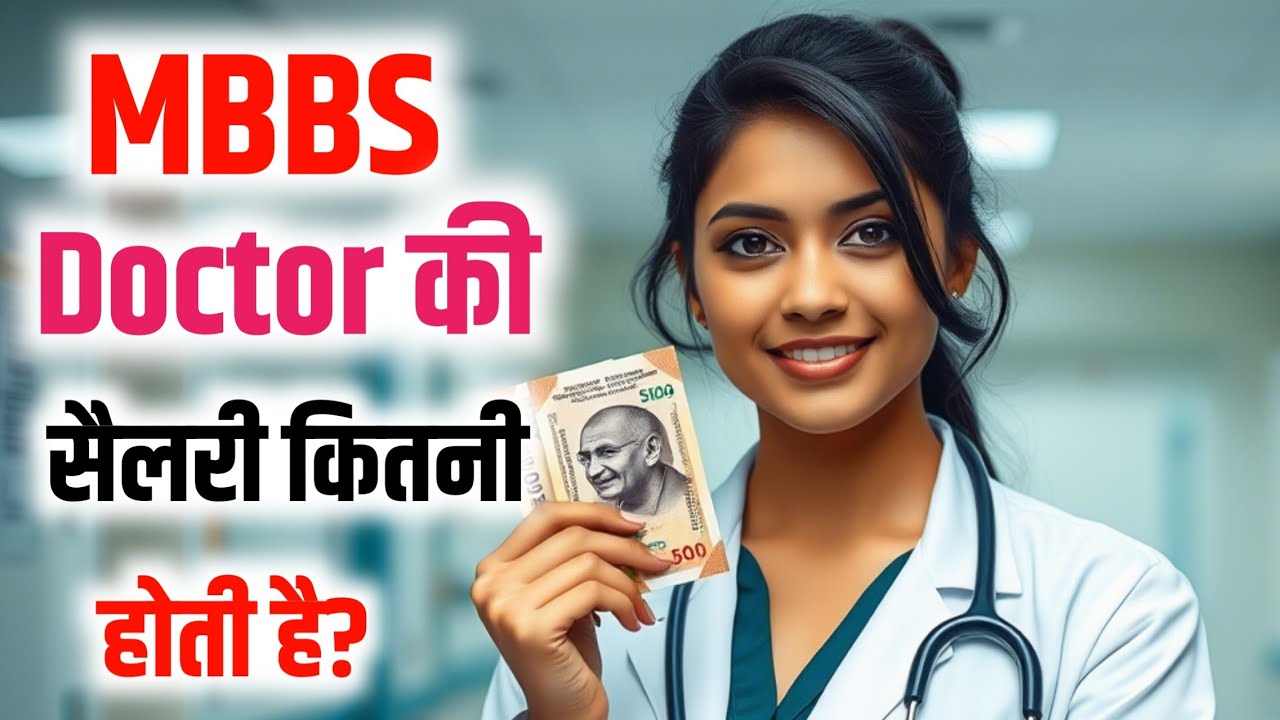 MBBS Doctor ki Salary kitni hoti hai | MBBS ki Salary Kitni Hoti hai |MBBS Salary in India per Month