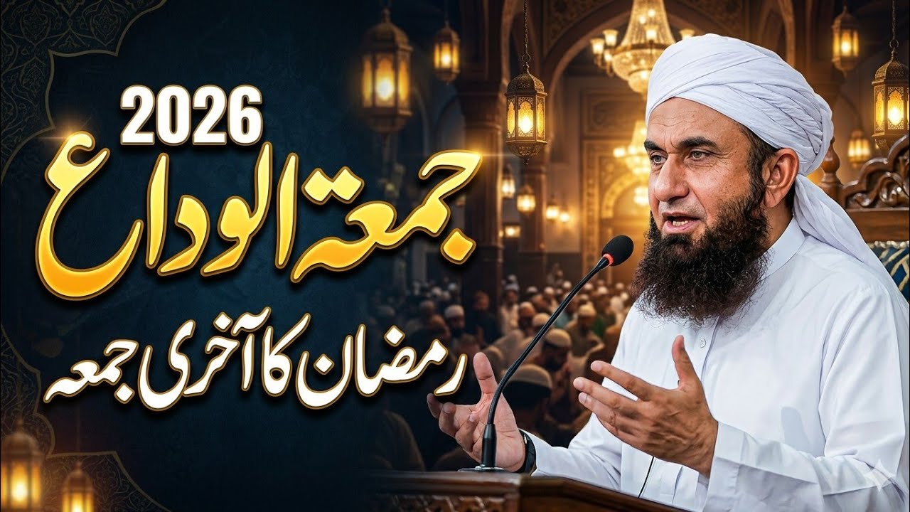 Jumu'atul-Wida Special Bayan 2026 | Last Friday of Ramadan | Molana Tariq Jameel Latest #ramadan2026