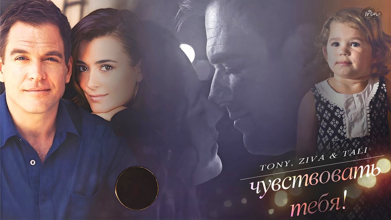Tony, Ziva & Tali (NCIS) ЧУВСТВОВАТЬ ТЕБЯ || SPIN-OFF SERIES NCIS: TONY AND ZIVA!