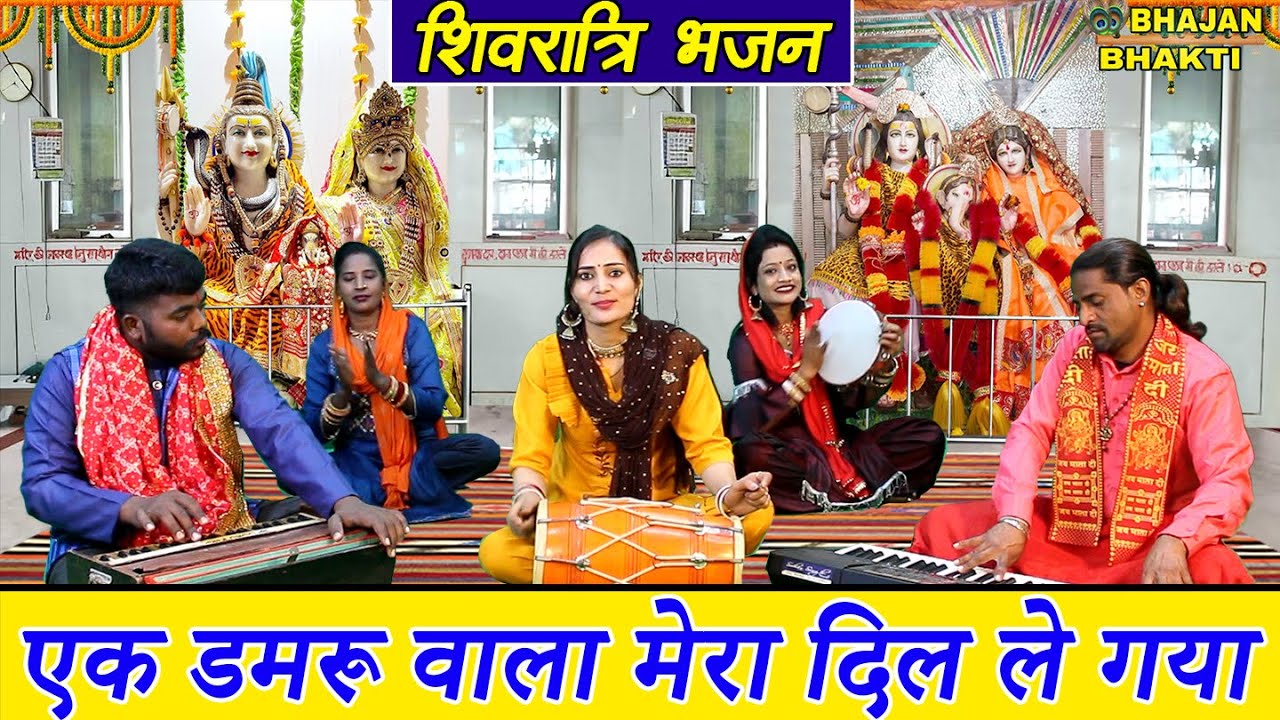 शिवरात्रि भजन || एक डमरू वाला मेरा दिल ले गया || Ik Damru Wala Mera Dill Le Gaya || Shivratri Bhajan
